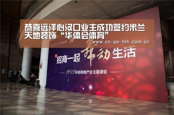 恭喜远洋心汉口业主成功签约米兰天地装饰“华体会体育”(图3) 华体会体育