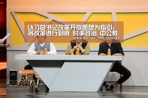 以习总书记改革开放思想为指引,将改革进行到底_时事政治_中公教育网|华体会体育(图2) 华体会体育