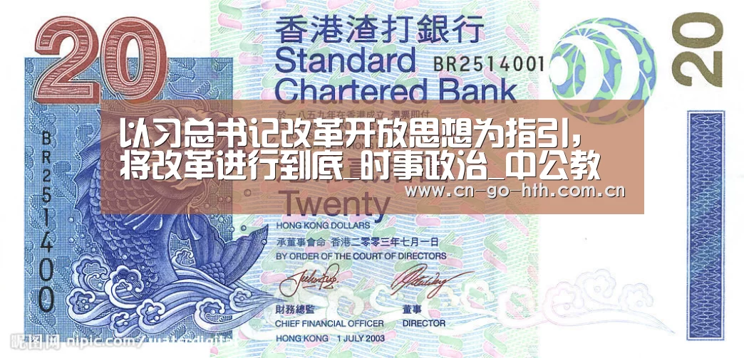 以习总书记改革开放思想为指引,将改革进行到底_时事政治_中公教育网|华体会体育(图3) 以习总书记改革开放思想为指引,将改革进行到底_时事政治_中公教育网|华体会体育(图3)
