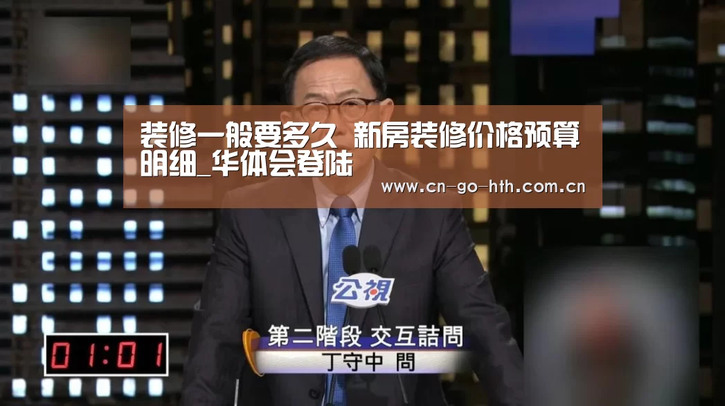 装修一般要多久 新房装修价格预算明细_华体会登陆(图3) 华体会登陆