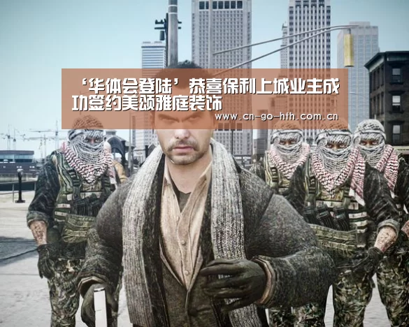 ‘华体会登陆’恭喜保利上城业主成功签约美颂雅庭装饰(图1)