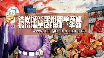 达尚城93平米简单装修报价清单及明细‘华体会体育’(图2) 华体会登陆