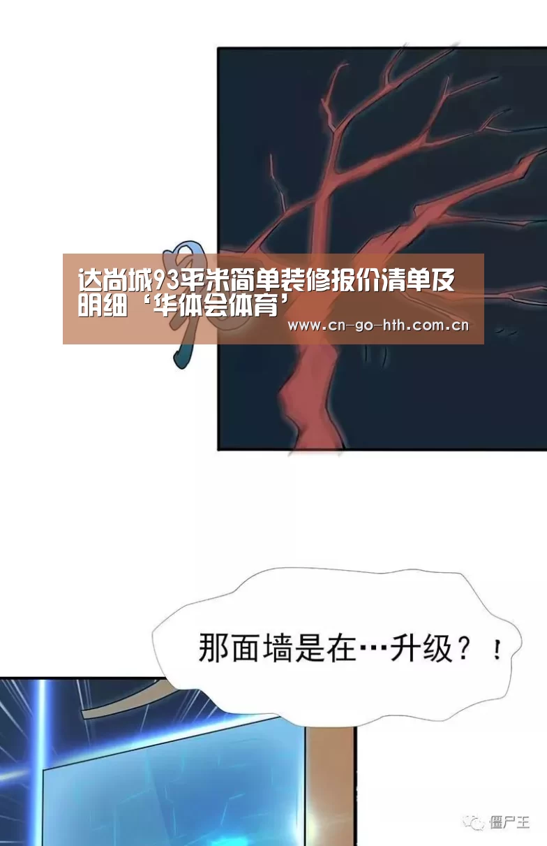 达尚城93平米简单装修报价清单及明细‘华体会体育’(图3) 华体会登陆