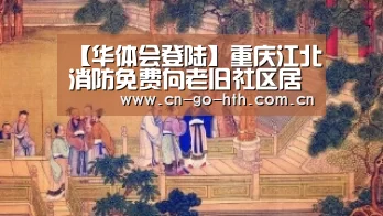 【华体会登陆】重庆江北消防免费向老旧社区居民赠送灭火器(图1)