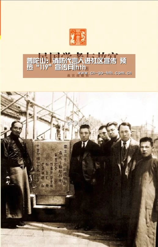 普陀山：消防代言人进社区宣传 预热“119”宣传月|hth(图2)