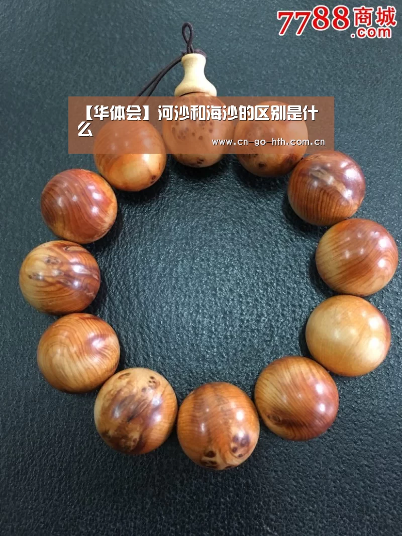 【华体会】河沙和海沙的区别是什么(图1) 华体会