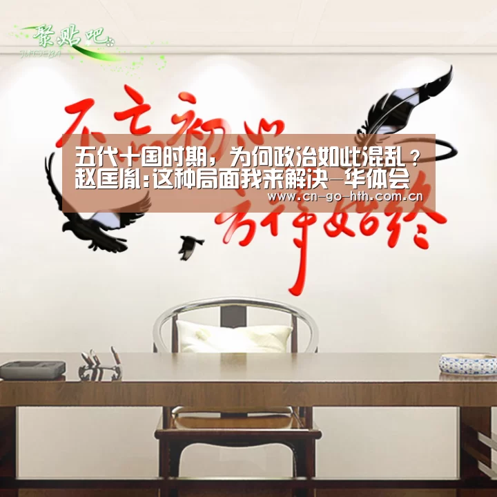 五代十国时期，为何政治如此混乱？赵匡胤:这种局面我来解决-华体会(图1)