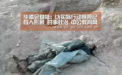 华体会登陆：以实际行动擦亮纪检人形象_时