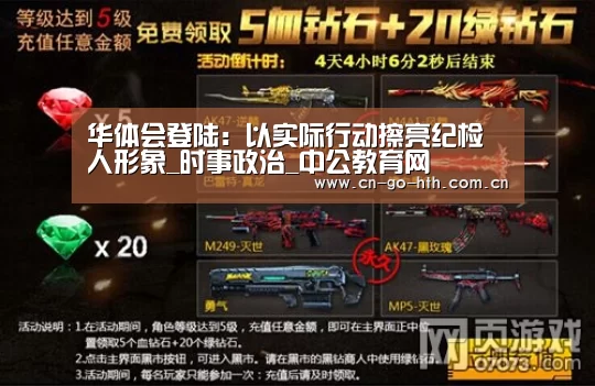 华体会登陆：以实际行动擦亮纪检人形象_时事政治_中公教育网(图2)