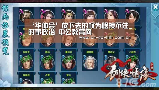 ‘华体会’放下去的权为啥接不住_时事政治_中公教育网(图3)