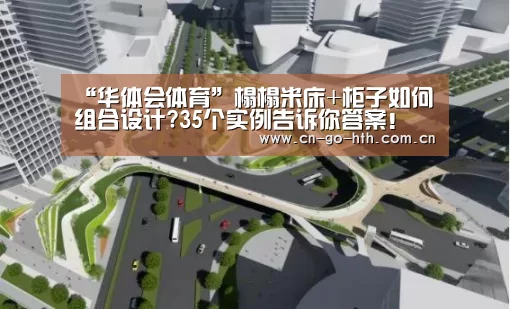 “华体会体育”榻榻米床+柜子如何组合设计?35个实例告诉你答案!(图1) 华体会