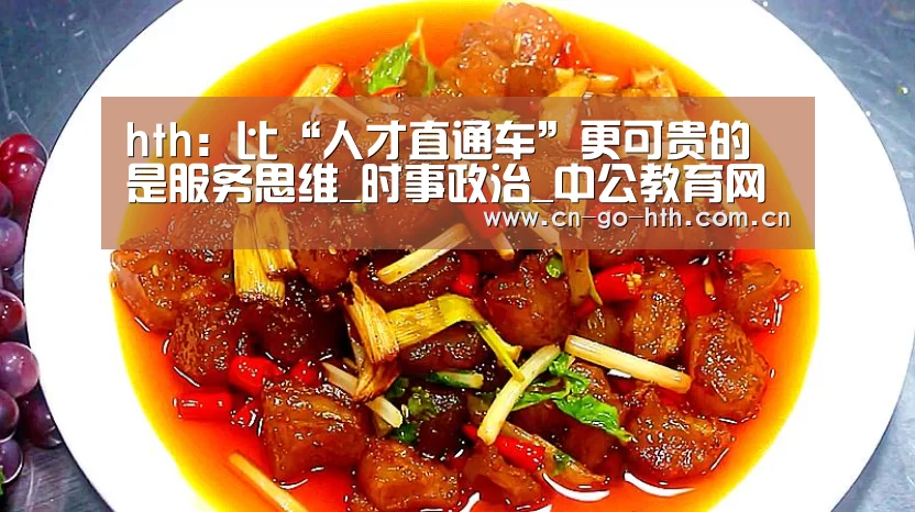 hth：比“人才直通车”更可贵的是服务思