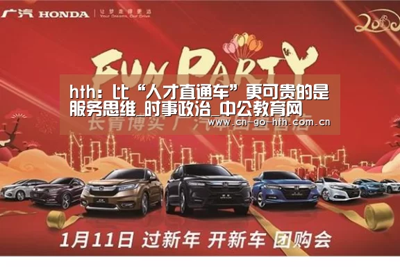 hth:比“人才直通车”更可贵的是服务思维_时事政治_中公教育网(图2) hth:比“人才直通车”更可贵的是服务思维_时事政治_中公教育网(图2)