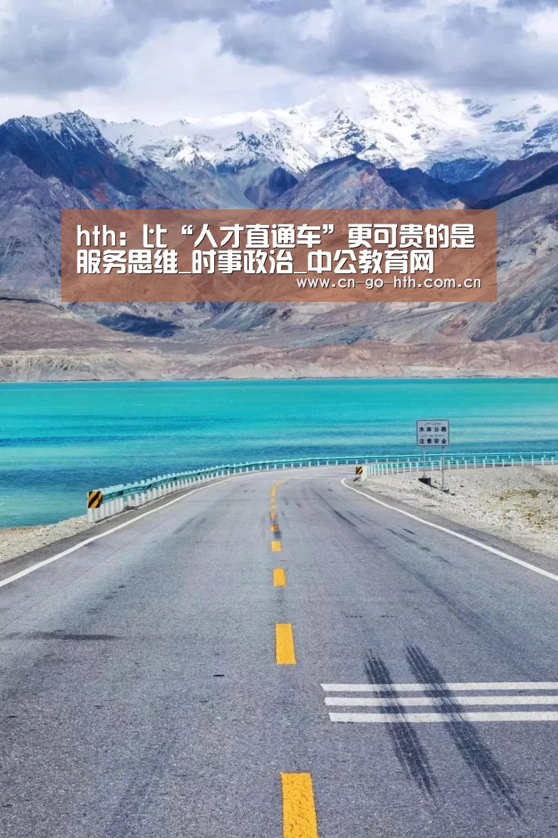 hth:比“人才直通车”更可贵的是服务思维_时事政治_中公教育网(图4) 华体会