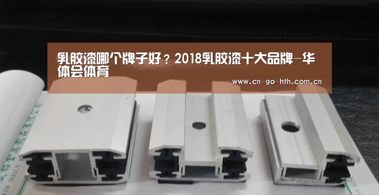 乳胶漆哪个牌子好？2018乳胶漆十大品牌